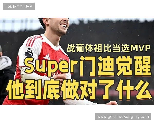 祖比门迪是否被低估：中场控制力与战术价值分析