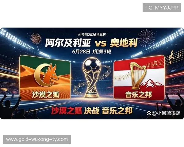 2026世界杯J组末轮结果：阿根廷胜约旦，奥地利平阿尔及利亚